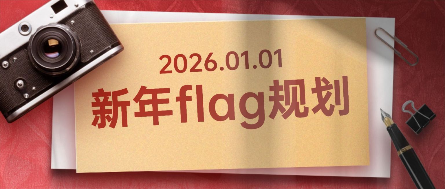 元旦节新年愿望规划卡片公众号首图预览效果