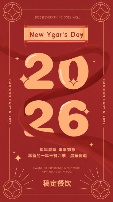 元旦祝福餐饮美食喜庆手机海报预览效果