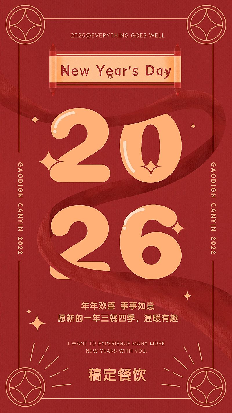 元旦祝福餐饮美食喜庆手机海报