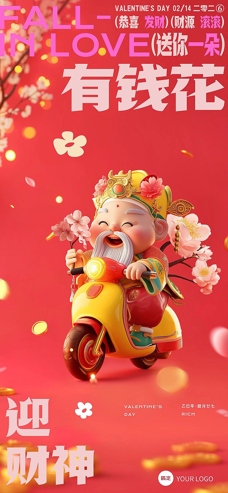 企业财神节情人节双节祝福虚拟自然风全屏竖版海报AIGC