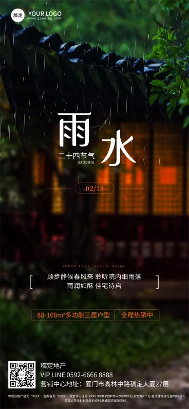 雨水房地产销售中介节气祝福实景风全屏海报预览效果
