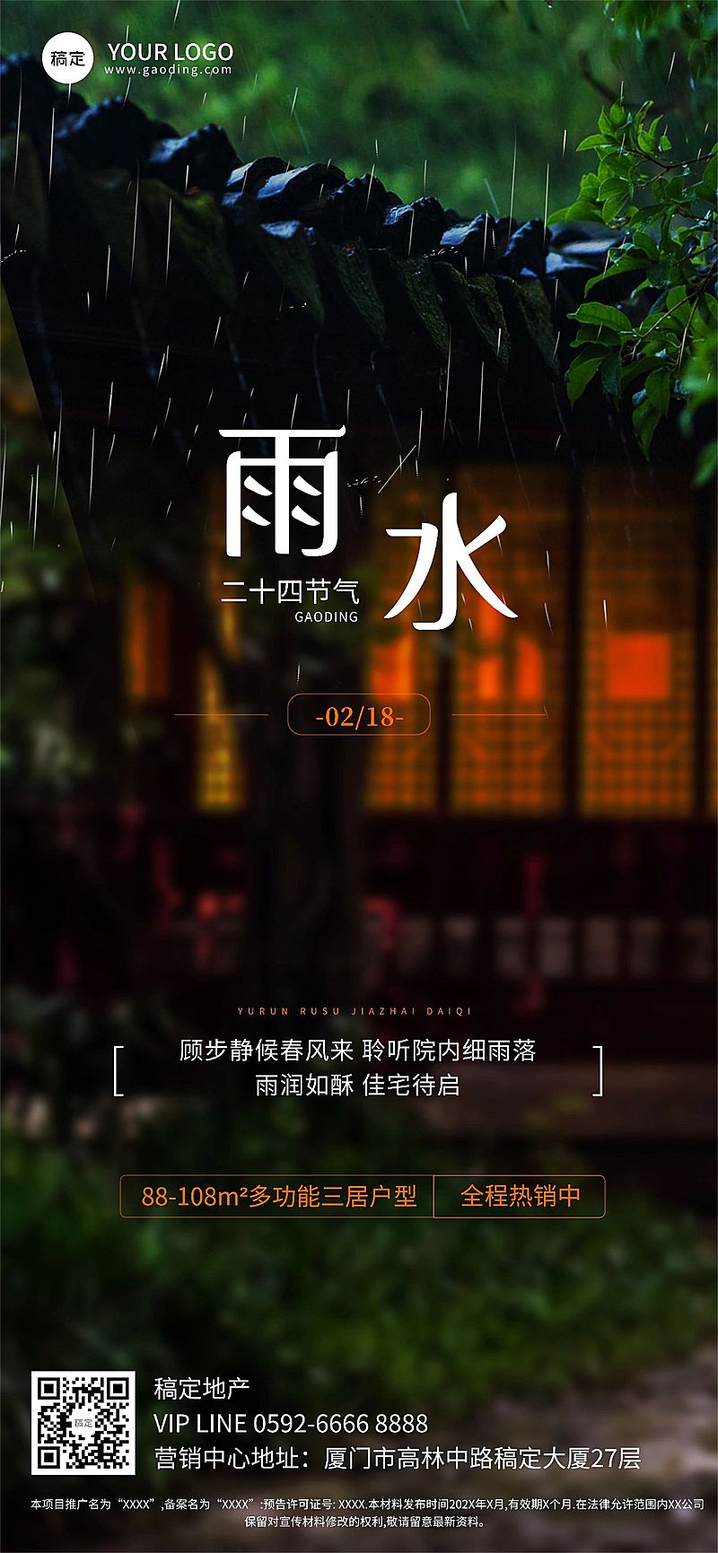 雨水房地产销售中介节气祝福实景风全屏海报