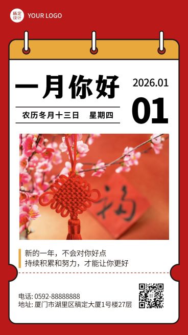 通用1月你好祝福喜庆手机海报预览效果