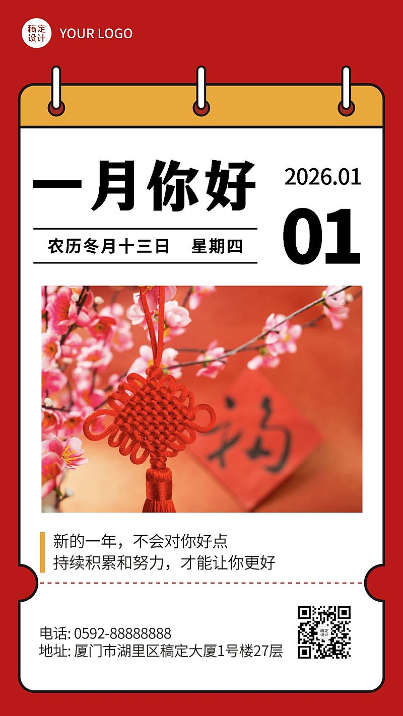 通用1月你好祝福喜庆手机海报