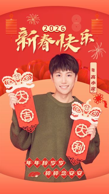 元旦春节明星人像祝福海报预览效果