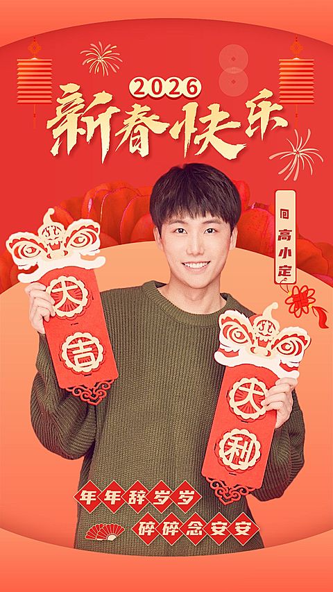 元旦春节明星人像祝福海报