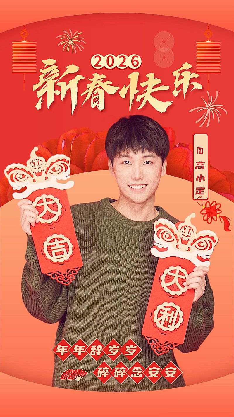 元旦春节明星人像祝福海报