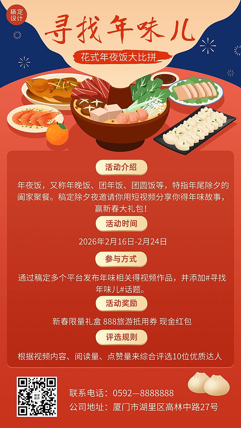 除夕夜团圆饭活动福利手机海报