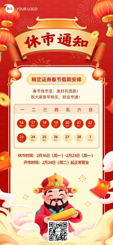 春节金融证券休市放假通知公告喜庆插画全屏竖版海报AIGC预览效果