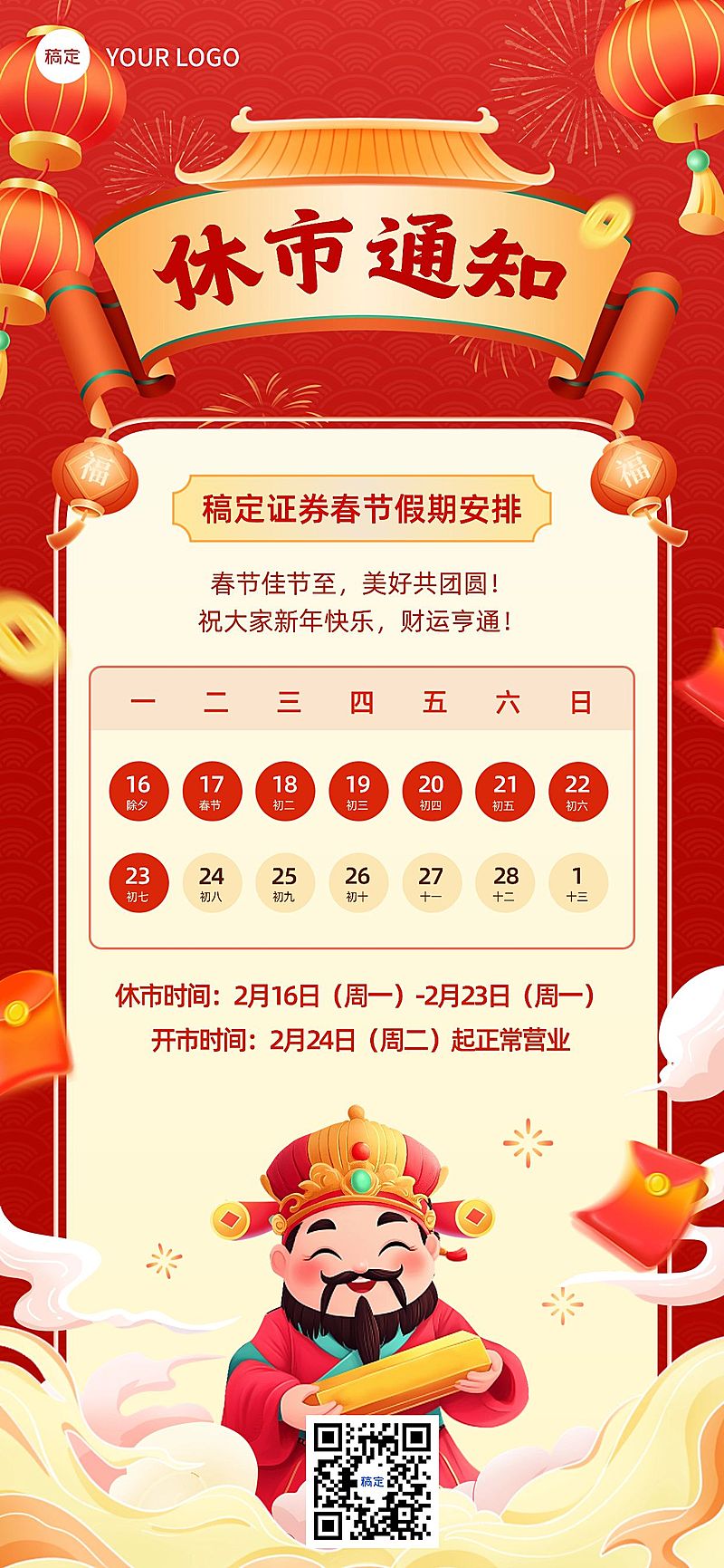 春节金融证券休市放假通知公告喜庆插画全屏竖版海报AIGC