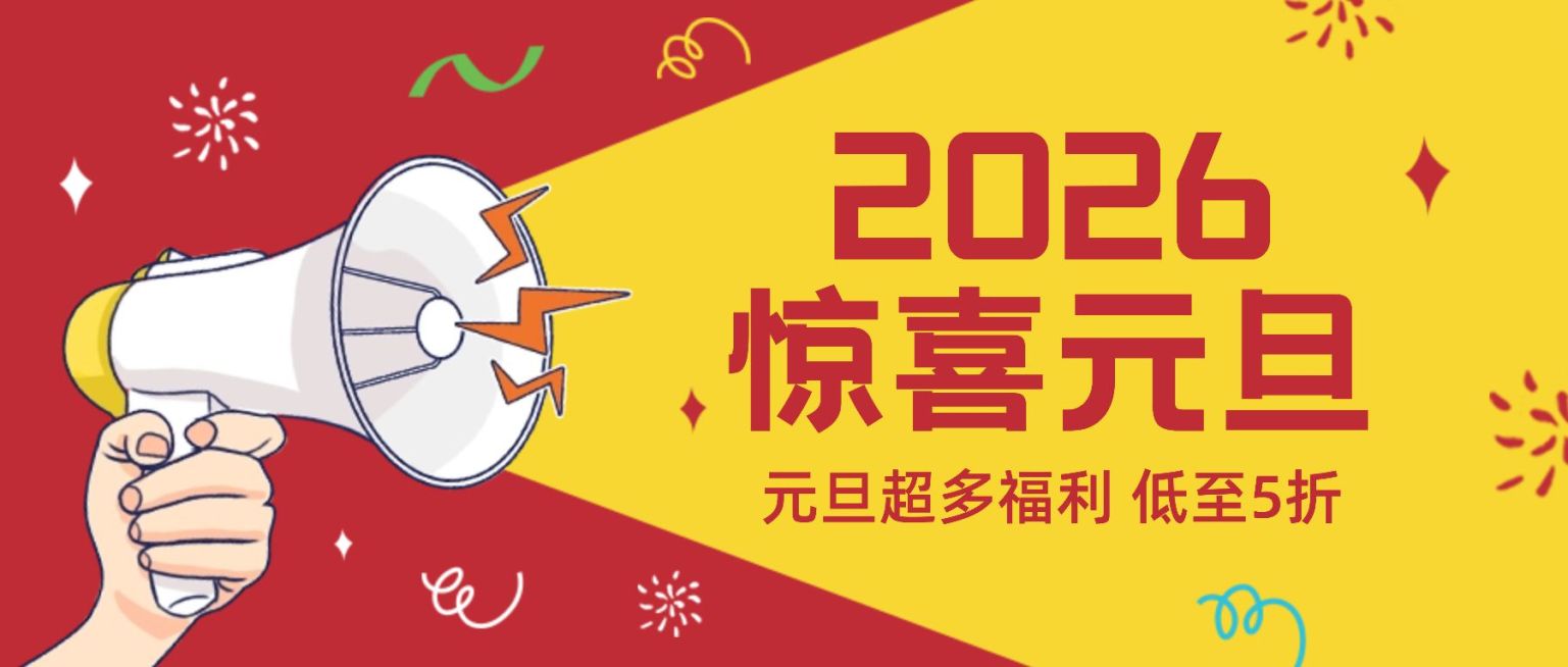 元旦节活动福利促销喇叭公众号首图预览效果