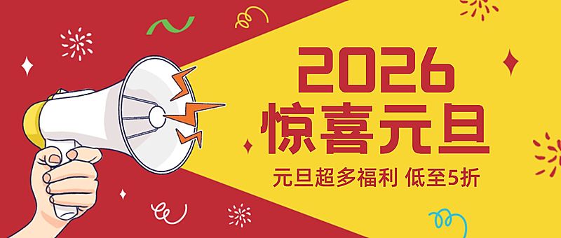 元旦节活动福利促销喇叭公众号首图