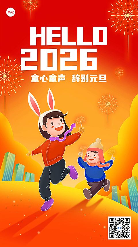 小幼教元旦祝福卡通插画手机海报