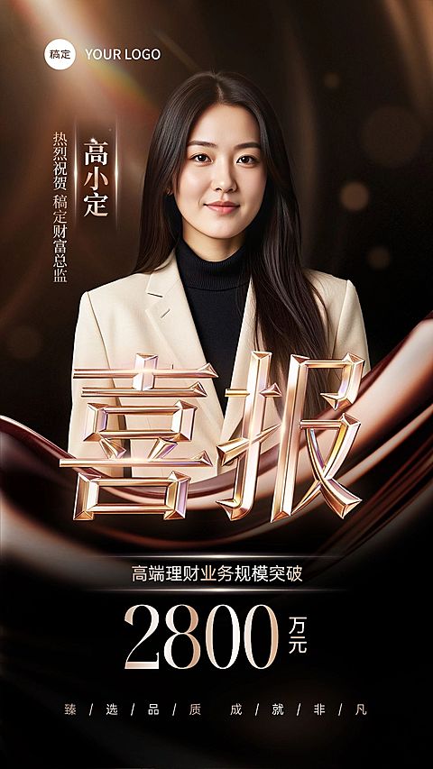 金融通用黑金个人喜报竖版海报AIGC
