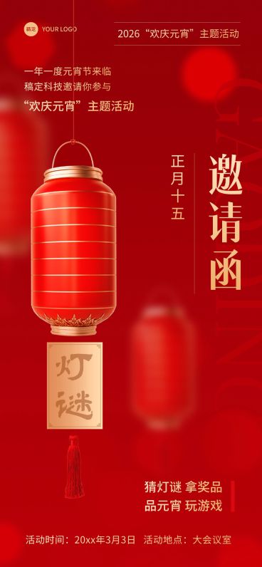 企业元宵节活动邀请函简约新中式全屏竖版海报预览效果