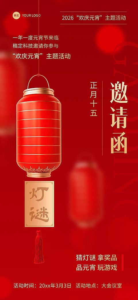 企业元宵节活动邀请函简约新中式全屏竖版海报