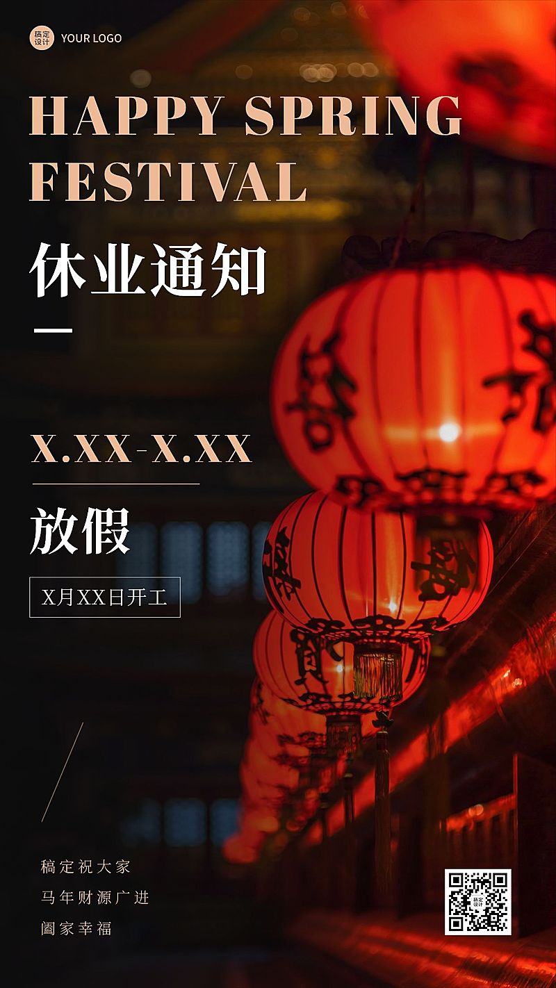 微商春节休业放假通知公告实景风手机海报