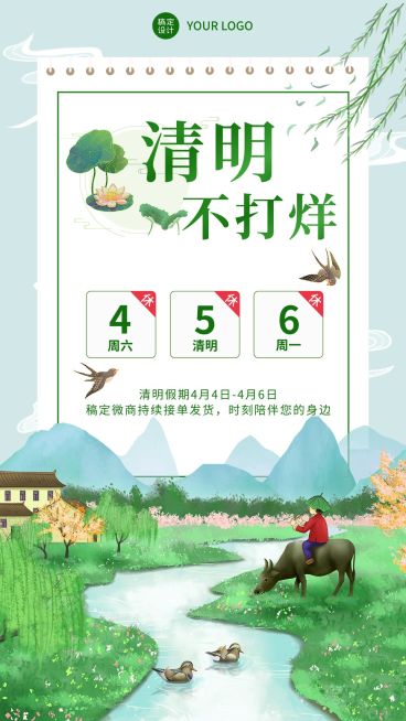 清明节不打烊放假通知手机海报预览效果