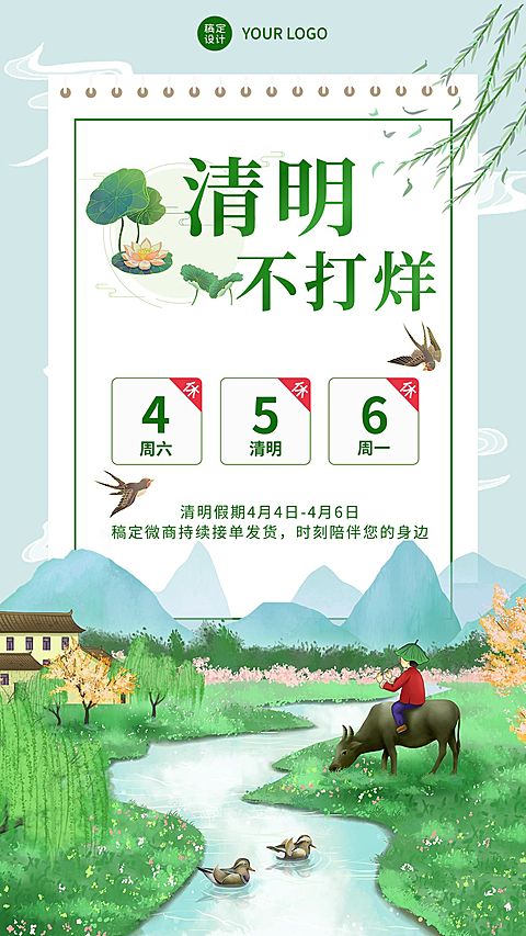 清明节不打烊放假通知手机海报