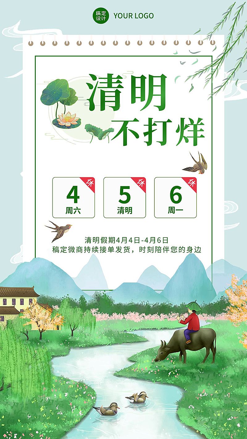 清明节不打烊放假通知手机海报