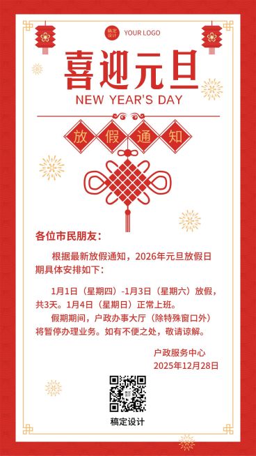 元旦放假喜庆手机海报预览效果