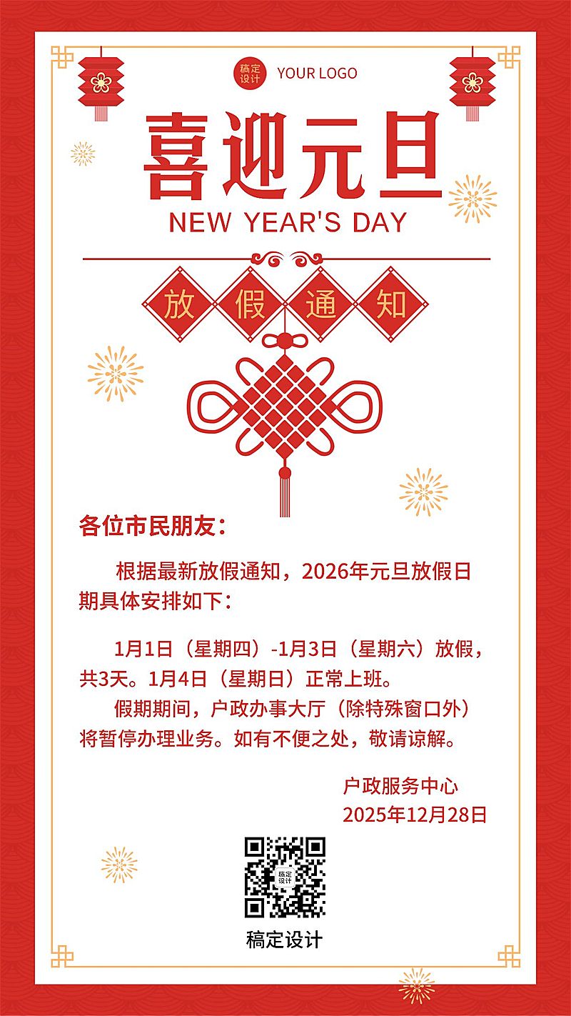 元旦放假喜庆手机海报