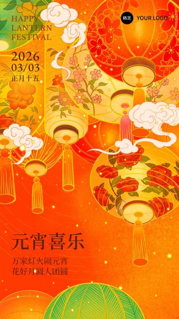 元宵节节日祝福插画手绘花灯竖版海报预览效果