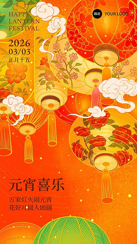 元宵节节日祝福插画手绘花灯竖版海报