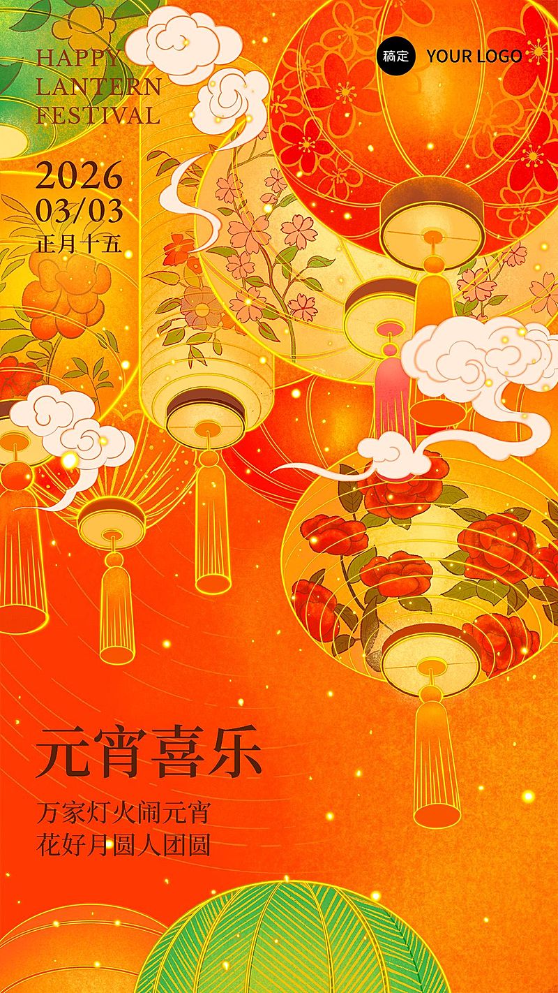 元宵节节日祝福插画手绘花灯竖版海报
