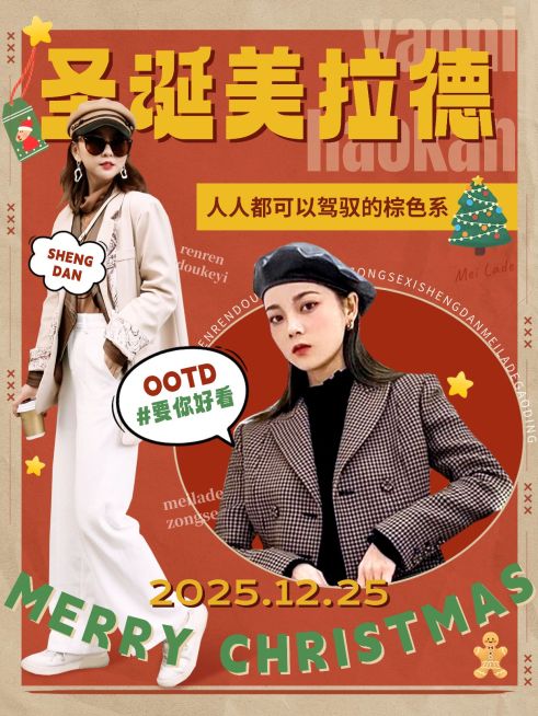 圣诞节美拉德风穿搭攻略小红书配图预览效果