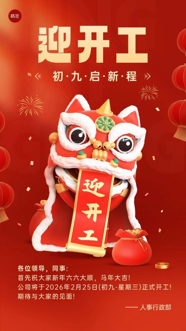 春节开工季企业商务开工通知喜庆感3D手机海报预览效果