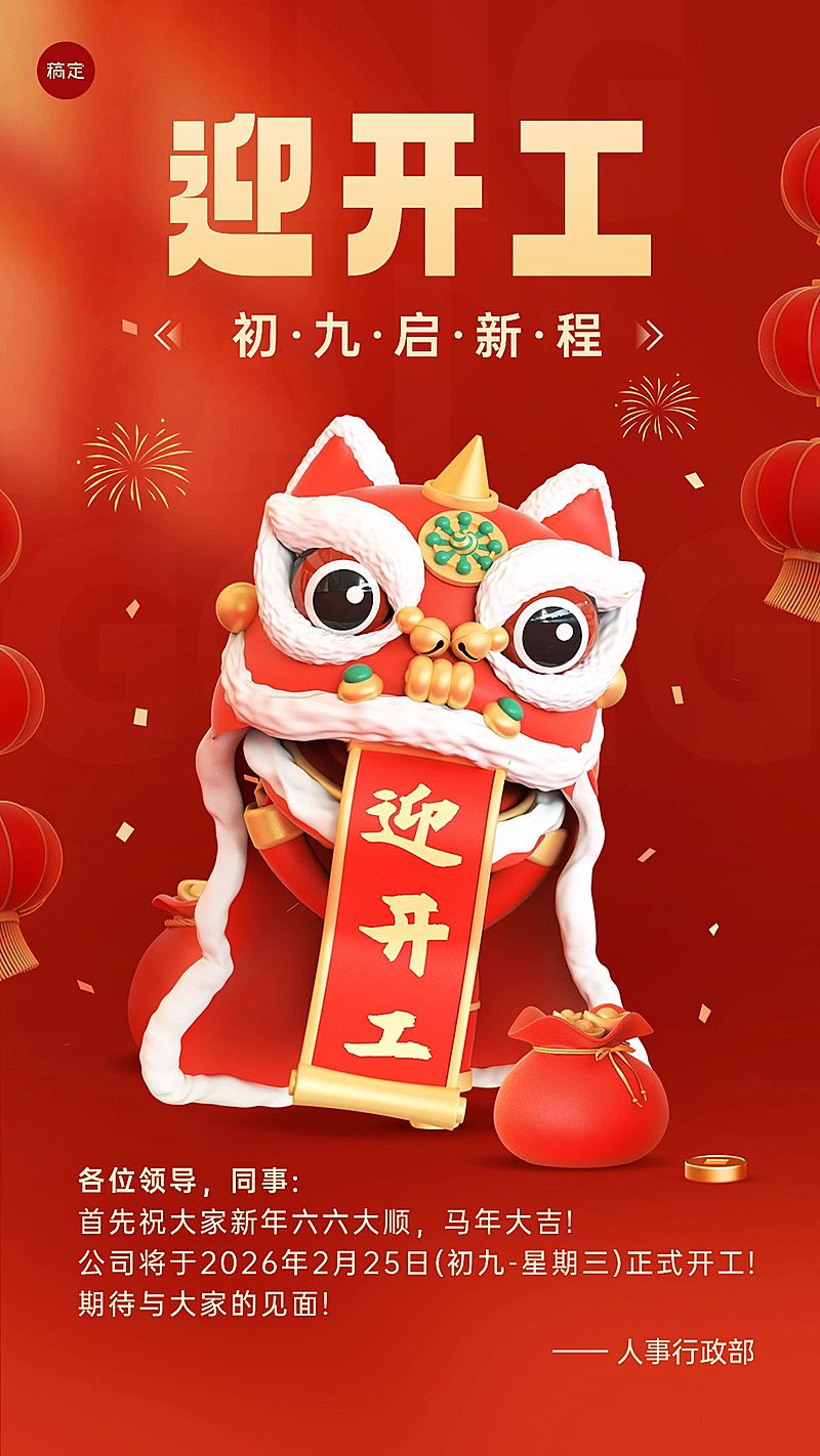 春节开工季企业商务开工通知喜庆感3D手机海报