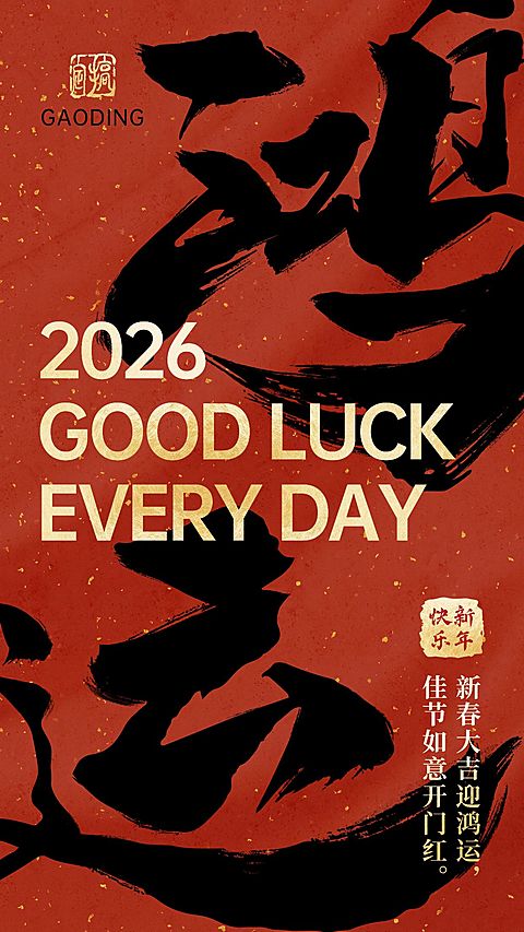 春节祝福新年鸿运中国风毛笔大字海报