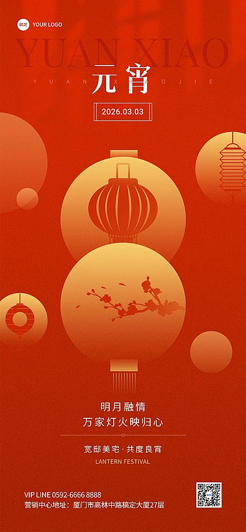 元宵节房地产销售中介节日祝福中式感全屏海报