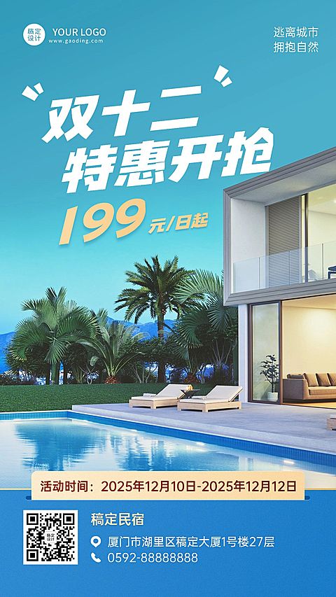 双十二酒店住宿节点促销实景海报