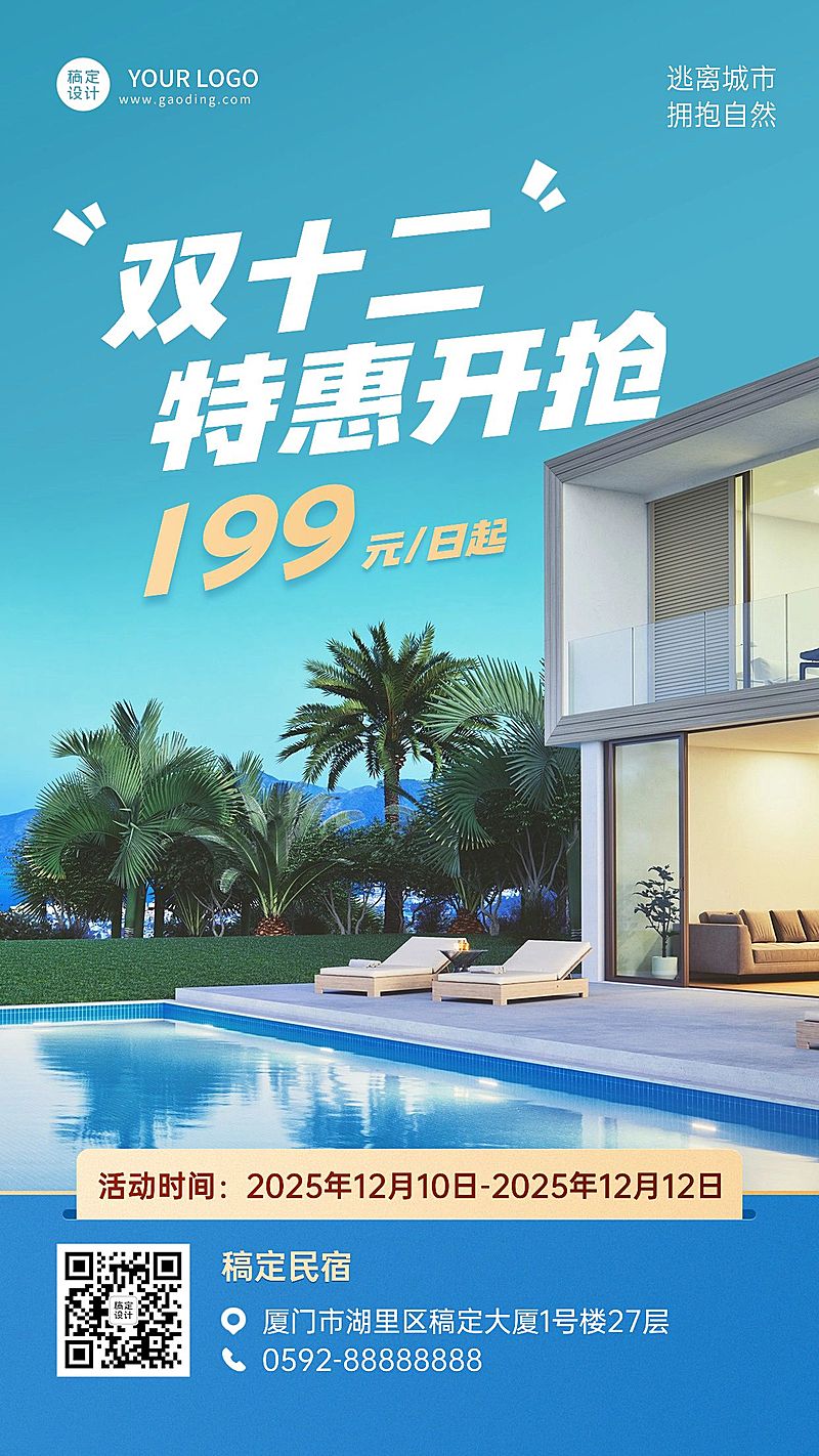 双十二酒店住宿节点促销实景海报