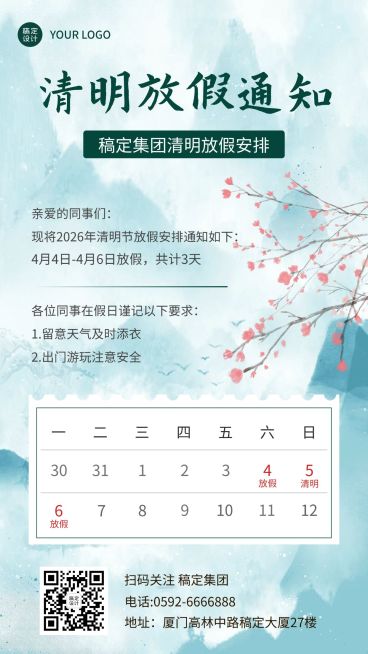 企业公司清明节放假通知公告海报预览效果
