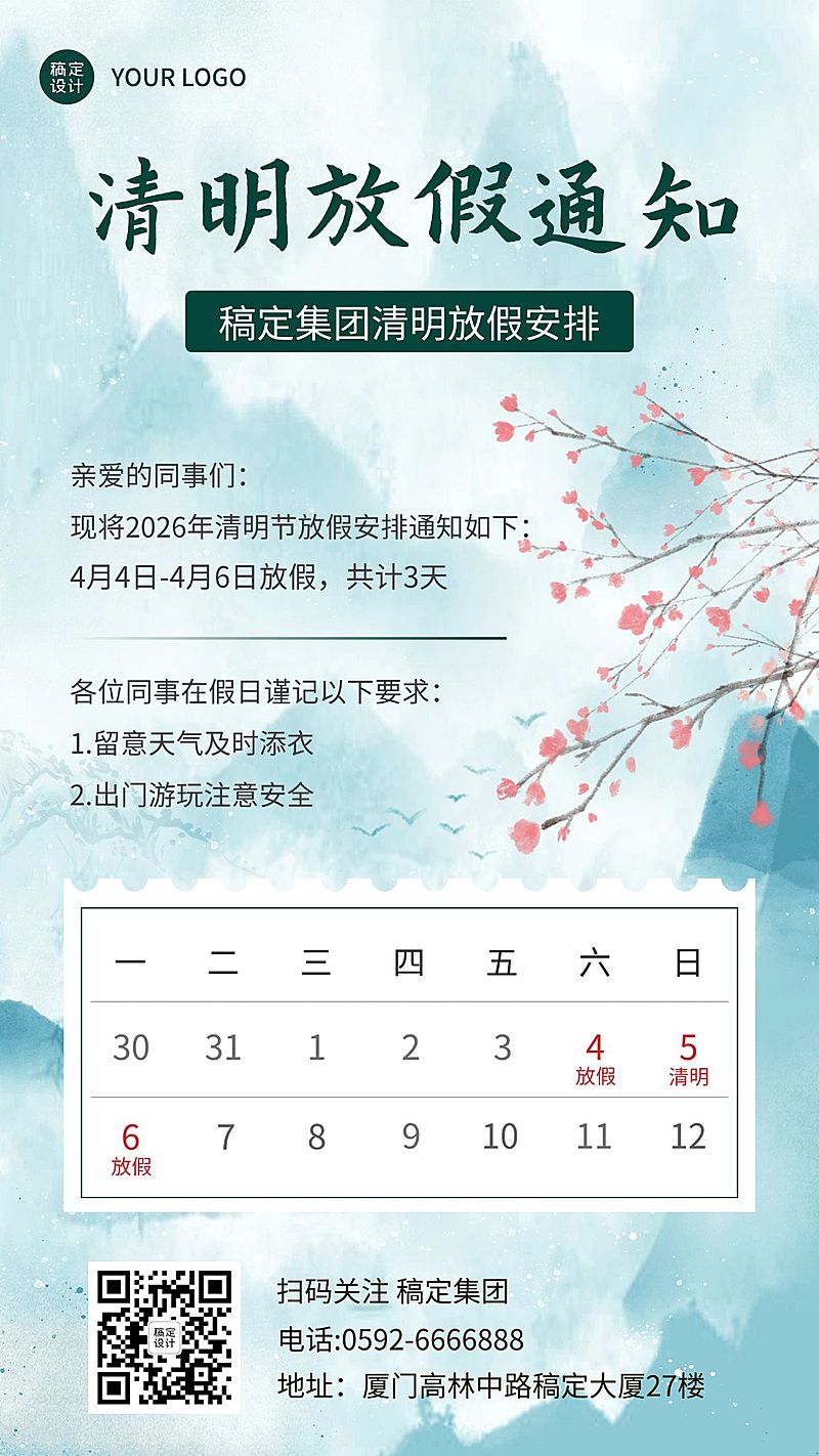 企业公司清明节放假通知公告海报