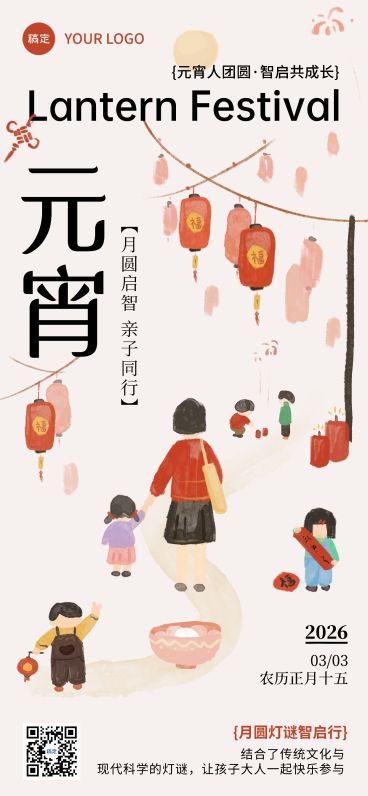元宵节教育培训亲子活动中式感全屏竖版海报预览效果
