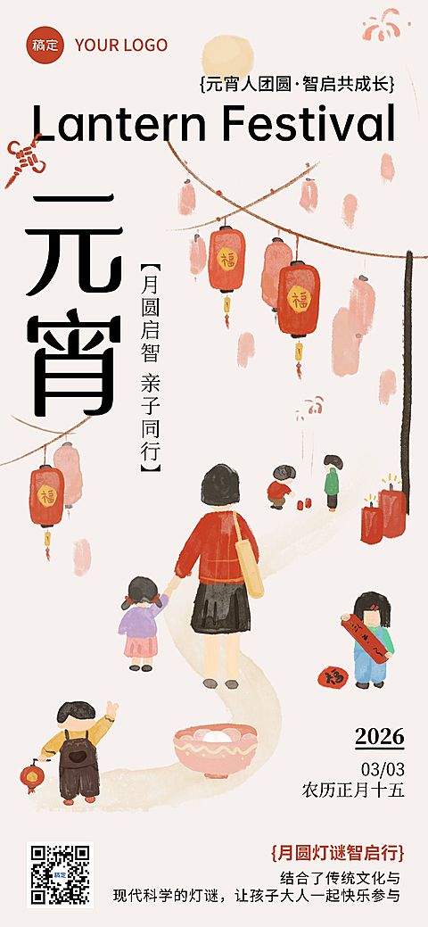 元宵节教育培训亲子活动中式感全屏竖版海报