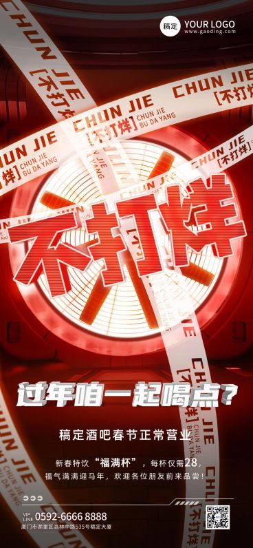 春节娱乐场所春节正常营业通知潮流感全屏竖版海报预览效果