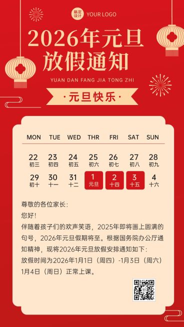 学校/机构元旦放假通知手机海报预览效果