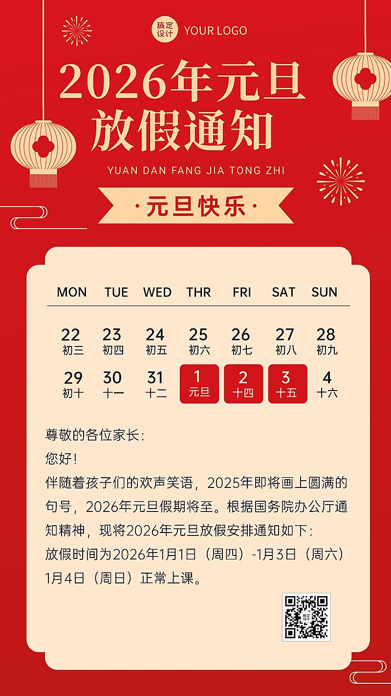 学校/机构元旦放假通知手机海报