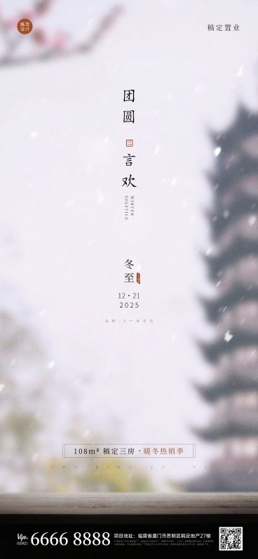 冬至房地产祝福营销简约海报预览效果