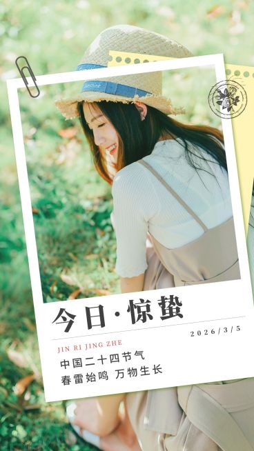 惊蛰节气晒照正能量祝福手机海报预览效果