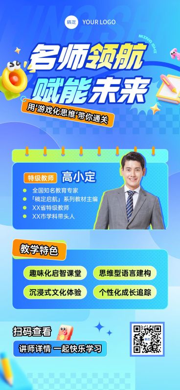 教育培训讲师介绍宣传全屏竖版海报AIGC预览效果