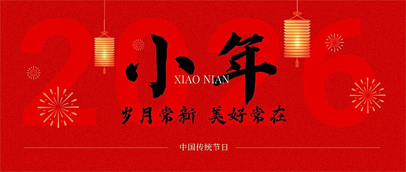 小年节日祝福公众号首图