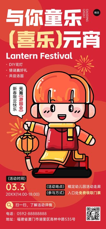 元宵节游园会元宵节灯会教育行业粗描边插画全屏竖版海报预览效果