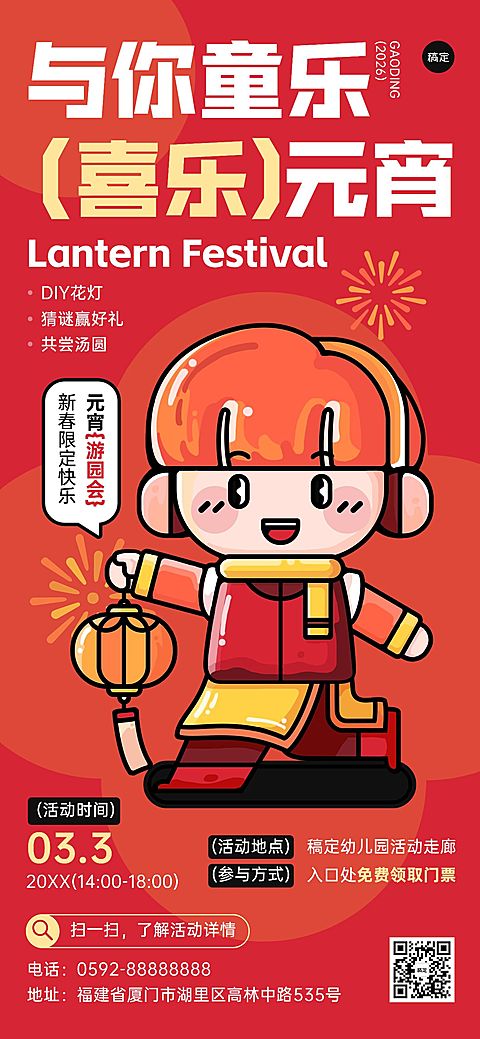 元宵节游园会元宵节灯会教育行业粗描边插画全屏竖版海报