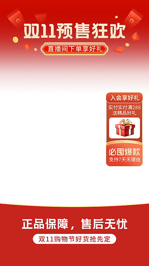 双十一双11大促红色直播间上下贴片套装AIGC